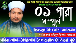 Hifzul Quran Tilawat - Para 01 - হিফজুল কোরআন তিলাওয়াত - ১ম পারা - Quri Saiful Islam Parvez | Sky