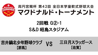 【2回戦:S＆D 昭島スタジアム 1試合目】G②-1 【群馬】吉井鏑北少年野球クラブ VS 【佐賀】三日月スラッガース