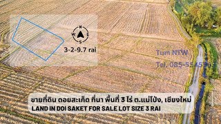 ขายที่ดิน ที่นา พื้นที่ 3 ไร่ ต.แม่โป่ง ดอยสะเก็ด เชียงใหม่ | Land in Doi Saket for Sale