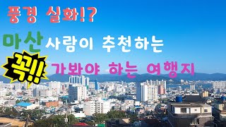 와 여기는 어디냐!? 마산사람이 추천하는 꼭 가봐야 하는 마산 여행지 추천