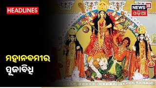 Durga Puja 2020: Cuttackର ବିଭିନ୍ନ ମଣ୍ଡପରେ ଚାଲିଛି ମହାମାୟୀଙ୍କ ମହାନବମୀ ପୂଜା