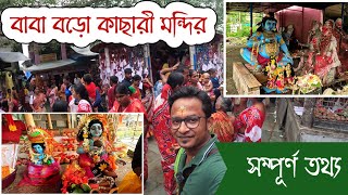 বাবা বড় কাছারি মন্দির  | Baba Boro Kachari Mandir | অত্যন্ত জাগ্রত বাবা বড় কাছারি || সম্পূর্ণ তথ্য