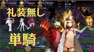 【FGO】ドラコー単騎　森の妖精の森【高難易度】