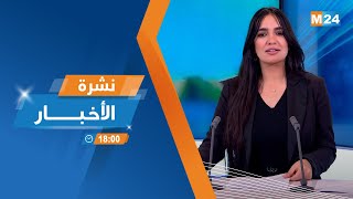 نشرة السادسة مساء ليوم الجمعة 17 يناير 2025