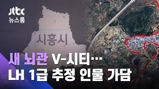 [단독] 땅투기 새 뇌관 '시흥 V-시티'…LH 1급 추정 인물도 가담 / JTBC 뉴스룸