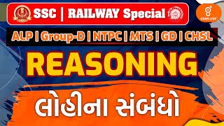 REASONING | લોહીના સંબંધો | SSC And Railway SPECIAL | LIVE @10:30am #gyanlive #reasoning