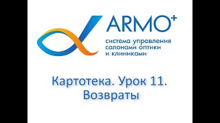 КАРТОТЕКА ПАЦИЕНТОВ  УРОК 11  ВОЗВРАТЫ ТОВАРОВ, УСЛУГ  И АВАНСОВ. АРМО ПЛЮС