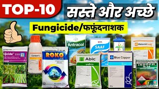 Top 10 Best Fungicide | सबसे सस्ते सबसे बेस्ट फफूंदनाशक | Best fungicide low price top 10 Fungicide