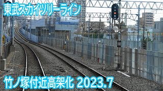 【2023.7】東武スカイツリーライン竹ノ塚駅付近高架化工事区間前面展望