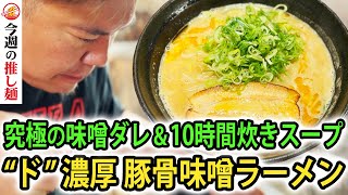 【東京/高円寺】中毒者続出のド級な濃厚豚骨味噌ラーメン！味の決め手は15種の食材配合の味噌ダレに10時間炊いた豚骨スープ！さらに究極の辛旨麺との呼び声高い常連客絶賛の一杯も登場！