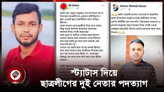 ফেসবুকে স্ট্যাটাস দিয়ে ছাত্রলীগের দুই নেতার পদত্যাগ | Faridpur | Quota Movement