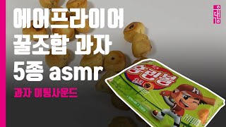 [유대감 5기 4조 불사조] 에어프라이어 꿀조합 과자 5종 ASMR