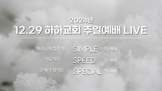 2024년 12월 29일 하하교회 주일예배 LIVE