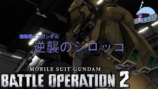 【バトオペ２/PS版】　逆襲のシロッコ　強化されたジ・Ｏを持ってすればＺガンダムなど恐るるに足らぬ！　観戦モードを楽しもう♪　【機動戦士ガンダム】