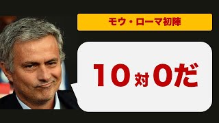 モウリーニョローマ初陣！試合後インタビュー