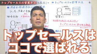 #510 毎年1億円稼ぐホンモノのトップセールスが顧客に選ばれる理由【生命保険営業】