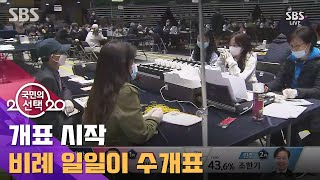 [이 시각 개표소] 개표 시작…비례는 일일이 수개표 / SBS 2020 국민의 선택