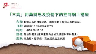 【「三高」用藥謎思及疫情下的控制 】網上直播