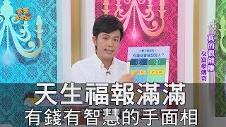 【精華版】天生福報滿滿 有錢有智慧的手面相