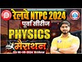 RRB NTPC 2024 | RRB NTPC Physics Marathon | Railway NTPC Classes 2024 | Science by Dharmendra Sir