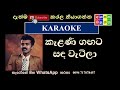 Kelani gangata sanda watila /  Karaoke ( without voice )