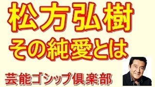 松方弘樹　最後の女性との秘められた ！？