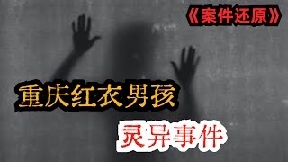 解密中国十大灵异案件之首：重庆红衣男孩事件 悬疑谋杀案 | 灵异案件