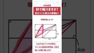 【10秒解答】「色のついた部分の面積は？」#算数 #中学入試  #数学 #高校入試 #受験 #図形 #面積 #面白い #ひらめき #学習塾 #塾講師 #math #mathmatics