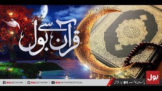 Quran Se BOL - Ramzan Mein BOL Iftar Transmission with Aamir Liaquat 27th May 2018 | BOL News
