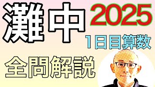 灘中の過去問 2025年第1日の算数 全問題解説