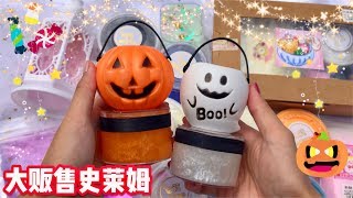 ❤️大販售萬聖節史萊姆🎃買多免費得到史萊姆⁉️