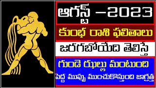 కుంభ రాశి ఫలాలు ఆగస్ట్ 2023 ll kumbha rasi august 2023 ll august month horoscope l monthly horoscope