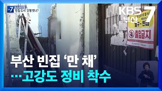 부산 빈집 ‘만 채’…고강도 정비 착수 / KBS  2024.11.21.