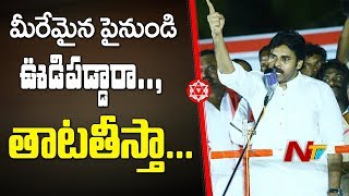 ఆడపడచుల మీద చేయి వేస్తే తోలు తీస్తా టీడీపీ ఎంపీ కి పవన్ కళ్యాణ్ వార్నింగ్ | NTV