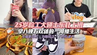 【vlog】25岁哈工大女硕士东北上班日常｜早八晚五双休的一周慢生活｜开箱南卡开放式耳机｜去咖啡店｜下班后读书