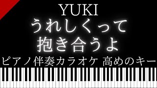 【ピアノ伴奏カラオケ】うれしくって抱き合うよ / YUKI【高めのキー】