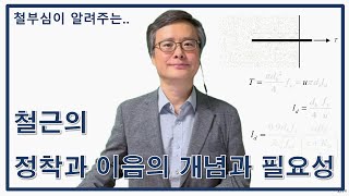 02 철근 정착과 이음 개념과 필요성 [철부심이 알려주는 철근 이야기]