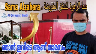 Sama Alzahera ، سما الزاهرة للشقق المفروشة | ഞാൻ ഇവിടെ ആണ് താമസം | Al Qurayyat | Saudi Arabia |Mallu