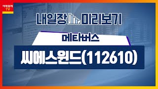 씨에스윈드(112610)... 메타버스_내일장 미리보기 (20230213)