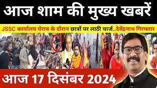 संध्या 17 दिसम्बर 2024 झारखण्ड की ताजा खबर l Today Jharkhand News l Jharkhand Breaking News