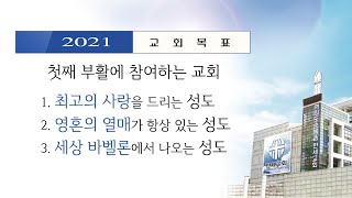 2021.02.05. 한세교회 새벽예배