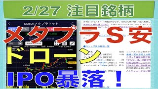 【2月27日】メタプラS安！ドローン・IPO資金抜けで暴落【明日の注目株】