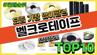 벨크로테이프 추천 판매순위 Top10 || 가격 평점 후기 비교