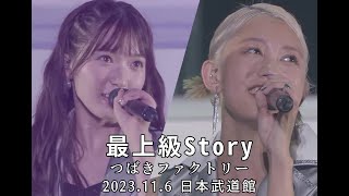 「最上級Story」 つばきファクトリー（2023 11 6 日本武道館）　＊日本語字幕付き