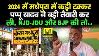 Madhepura में Pappu Yadav ने कसी कमर, RJD-JDU-BJP भी तैयार, Lok Sabha Election 2024 में किसकी जीत ?