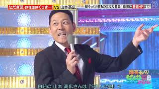 なだぎ武と野性爆弾くっきー！がヴォルク・ハンのものまねで「僕笑っちゃいます」を披露した。