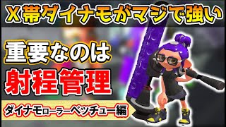 【XP2600】ダイナモローラーベッチューがマジで強すぎる【スプラトゥーン2】