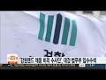 강원랜드 채용비리 수사단 대검 반부패부ㆍ법무부 검찰국 압수수색 연합뉴스tv yonhapnewstv