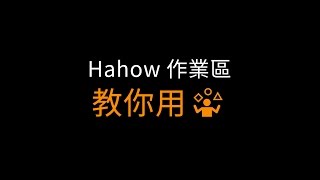 Hahow 作業區教你用