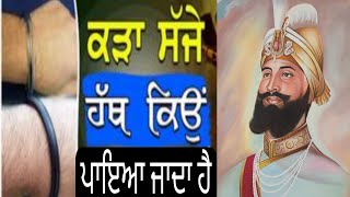 ਪੰਜ ਕਕਾਰ । ਕੜੇ ਦੀ ਮਹੱਤਤਾ । five kakkar | kara  | guru Gobind singh ji | ture story | short video